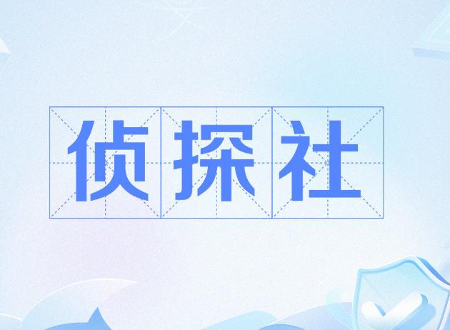 上海侦探：婚内出轨取证后如何起诉离婚？